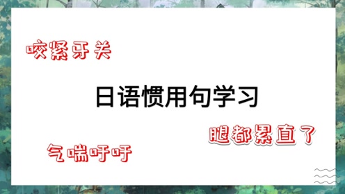 日语惯用句 腾讯视频