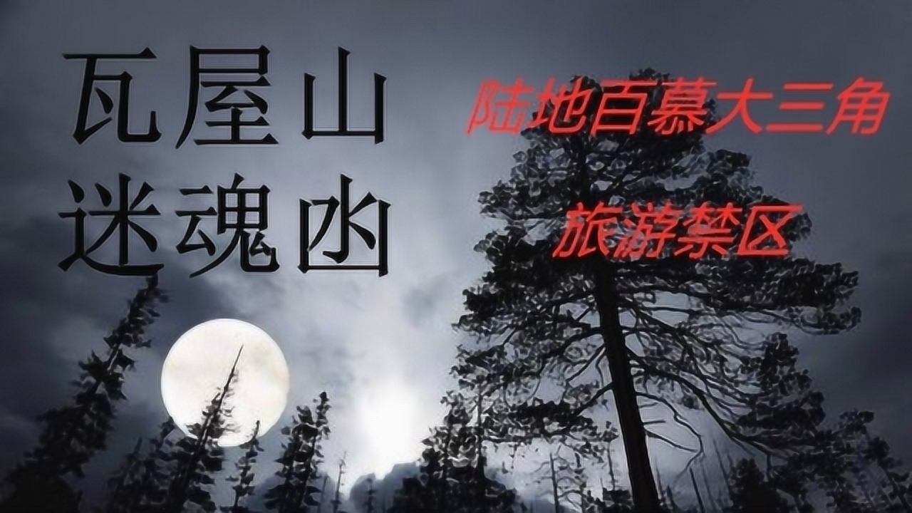 十大旅游禁地之四川瓦屋山迷魂凼!