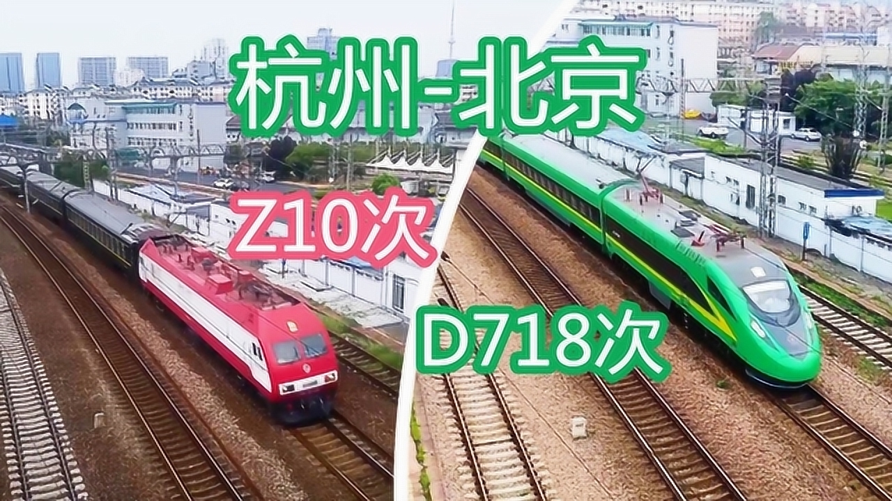 杭州开往北京的d718次动集列车,比原来的z10次快了半小时