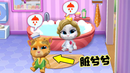 汤姆猫和他的朋友们:金杰猫和安吉拉玩的太脏了 赶快洗澡