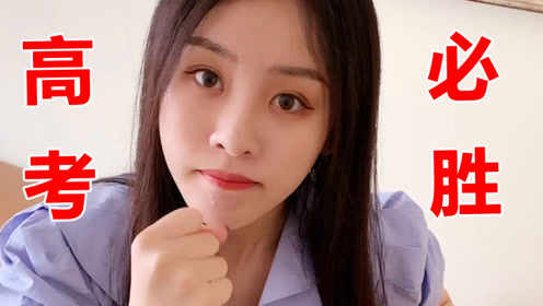 祝晓晗搞笑视频:祝晓晗为高考生加油,意外得