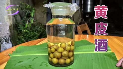 农家自制果酒 黄皮酒制作方法步骤 自酿果酒泡法 黄皮果泡酒