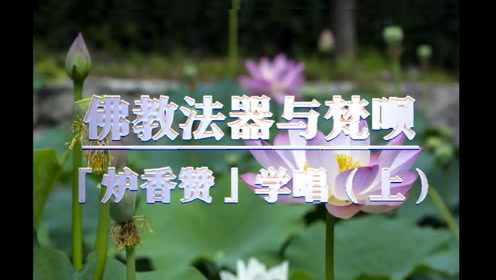 梵呗法器教学 腾讯视频