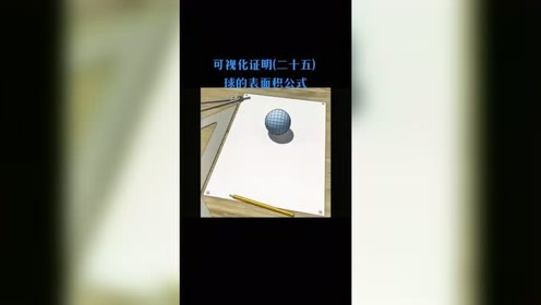 球的表面积公式 腾讯视频