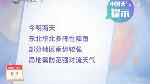 8月9日天气预报 腾讯视频