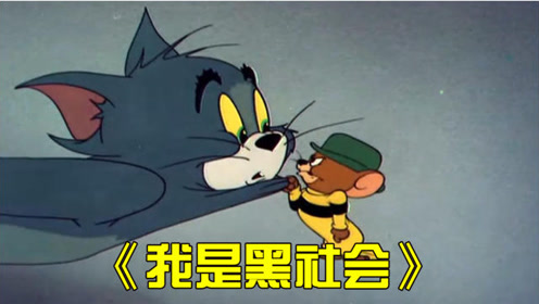 [图]用猫和老鼠的方式打开郭德纲于谦相声《我是黑社会》