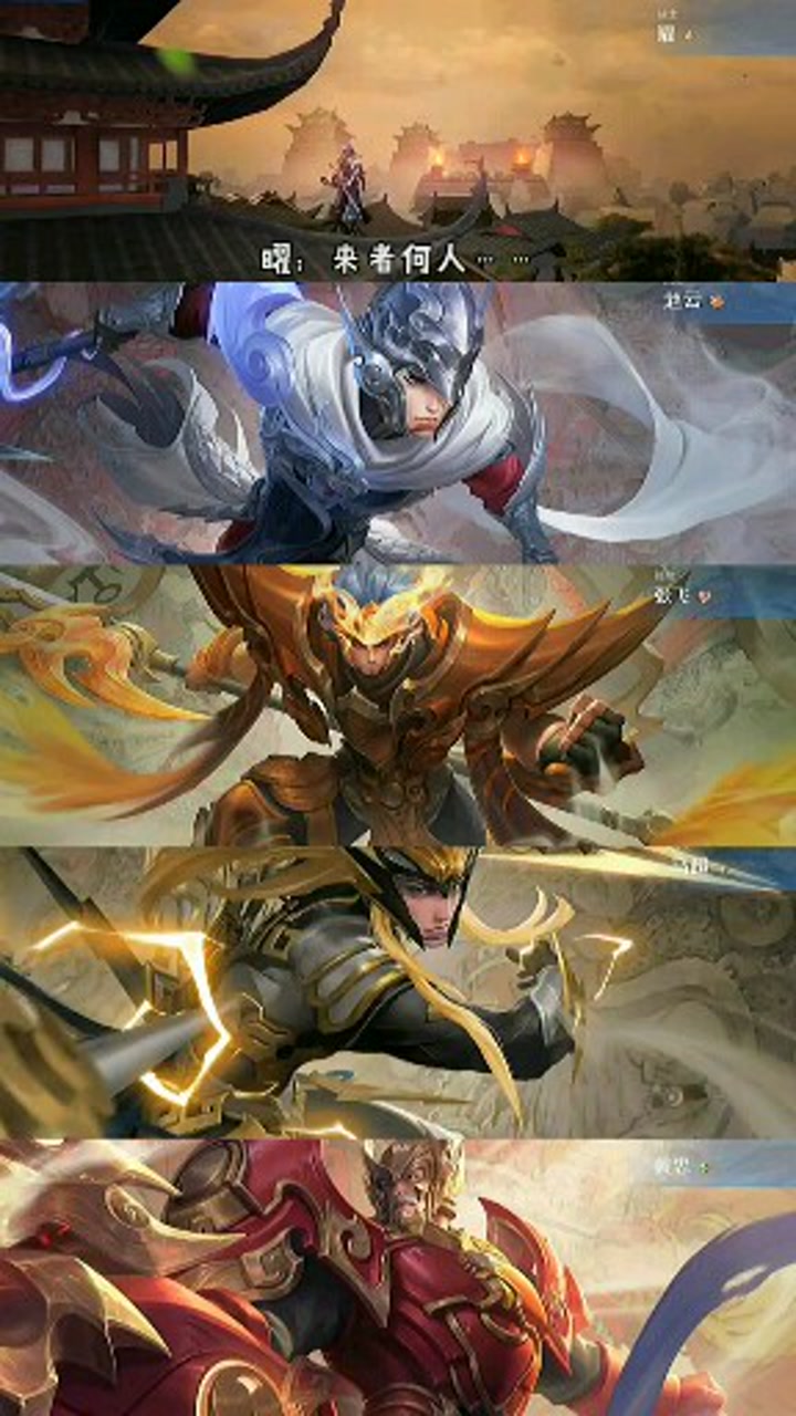 王者荣耀:云鹰飞将与五虎上将语音互动