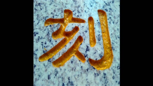 石材刻字雕刻机,墓碑喷砂雕刻机,石材石碑刻字喷砂现场实拍.