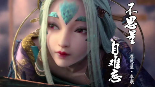 【眷思量混剪】靠女三颜值火起来的国漫,这才是真正的古风美人