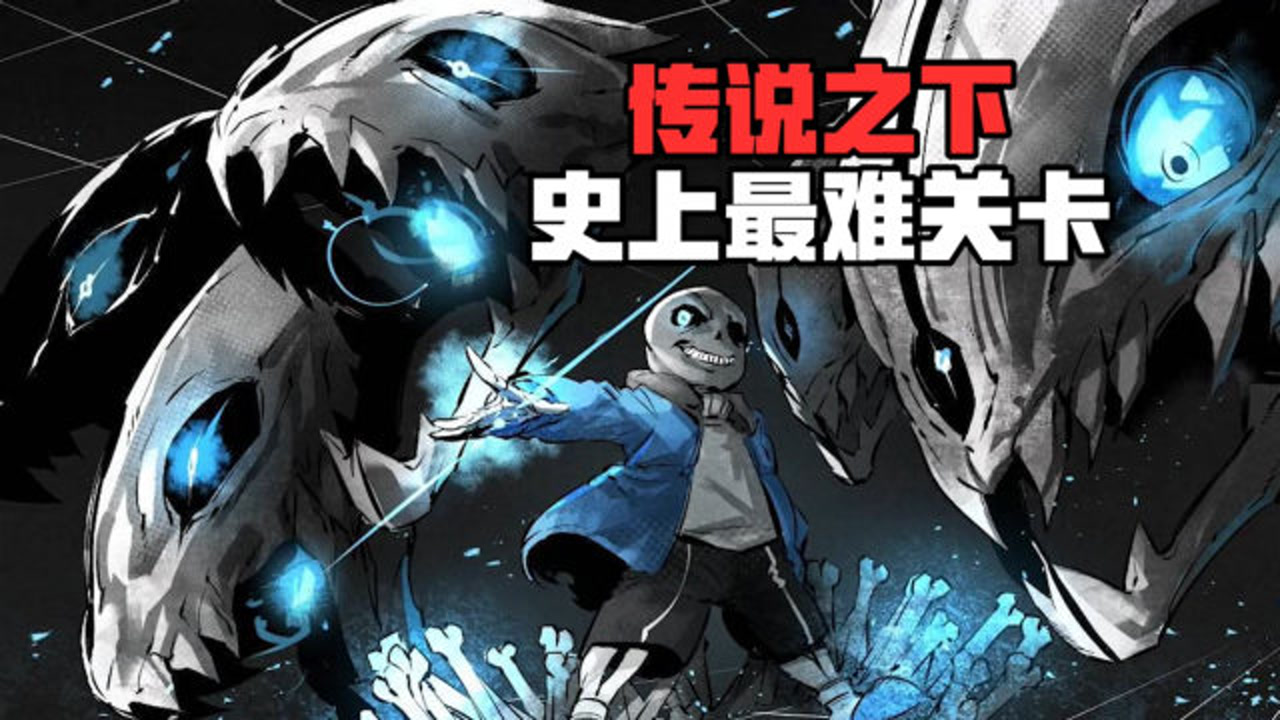 传说之下:这种难度的sans模拟器,我怕了-蹦蹦解说