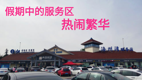 离开山东乳山市,进入江苏连云港,海州湾服务区