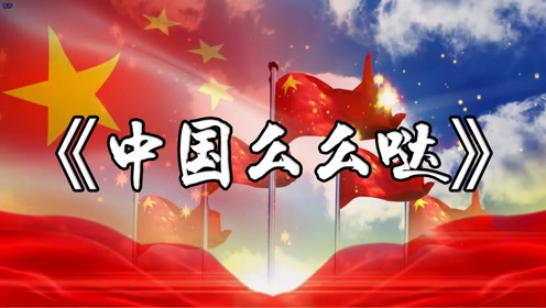 0:03:31舞蹈《中国么么哒》时 间