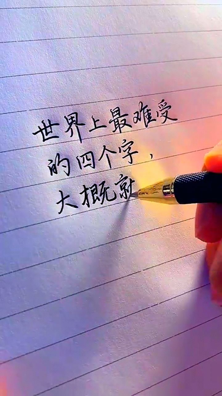 世界上最难受的四个字