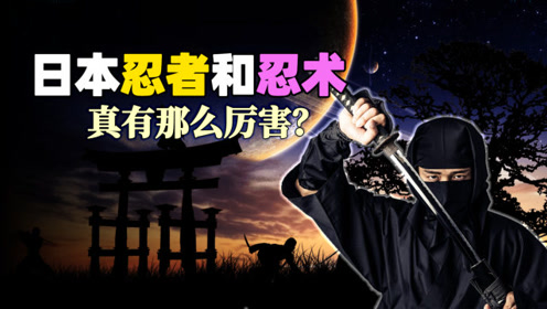 揭秘真实的日本忍者和忍术,行走的"战斗机器",是如何养成的?