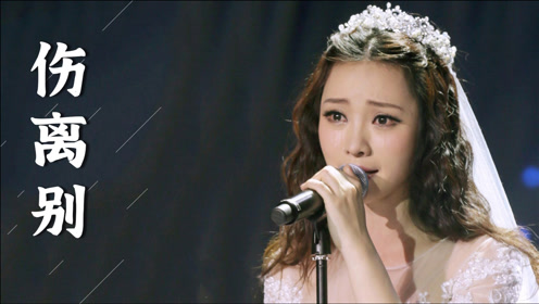 魏新雨一曲《伤离别》歌词扎心煽情,听懂的都是有故事的人!