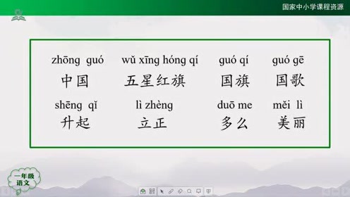 苏教版一年级语文上册3.升国旗
