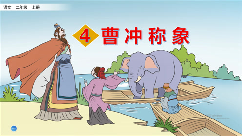 语文A版二年级语文上册第六单元