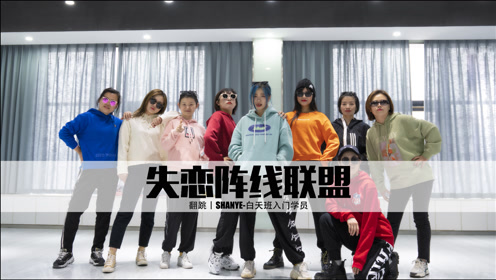 2021超火年会舞蹈《失恋阵线联盟》完整版丨记得点赞收藏关注