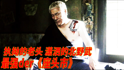 座头市北野武 腾讯视频