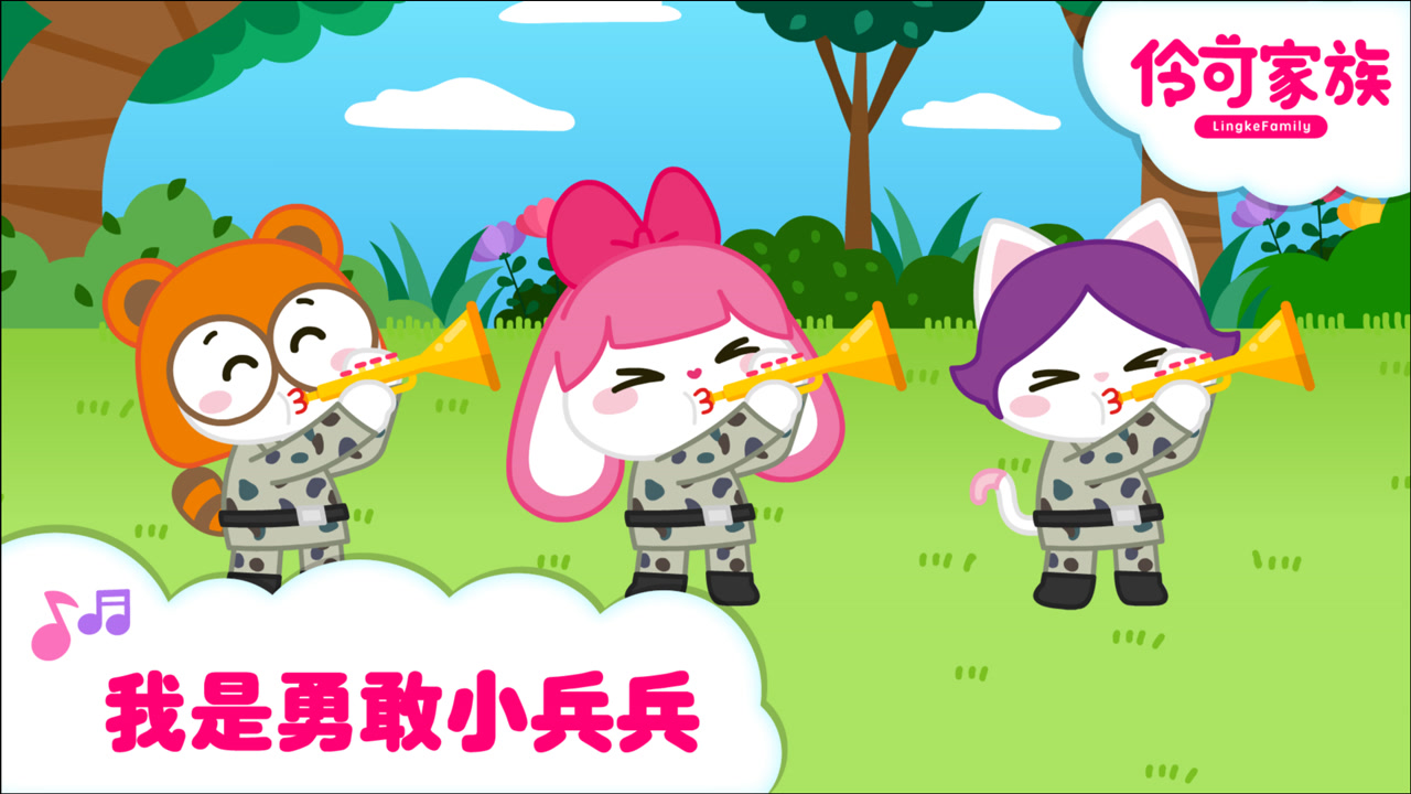 我是勇敢小兵兵