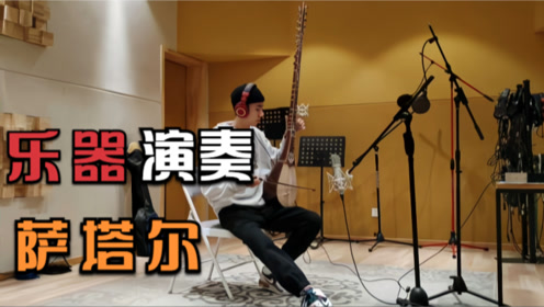 【乐器】民族乐器演奏新疆乐器萨塔尔，乐声悠扬有种沐浴仙气之中