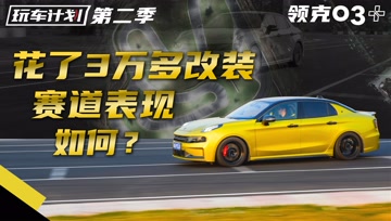 满心期待3万块改出来的领克03 我买车汽车网