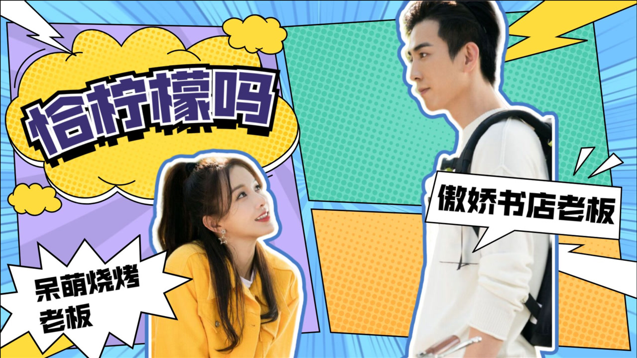 我的小确幸:承让夫妇撒糖合集!恰柠檬吗?