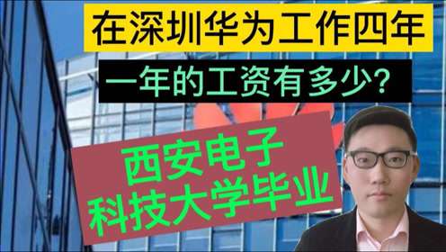 [图]在深圳华为工作四年，西安电子科技大学毕业，晒出真实工资收入后很羡慕！