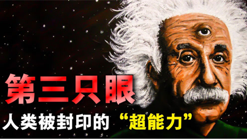 [图]你相信人类拥有第三只眼吗？神秘的三眼族，是神话还是真实存在？