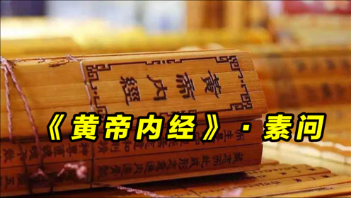 [图]你知道《黄帝内经》的来历吗？