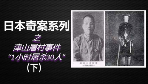 津山事件 腾讯视频