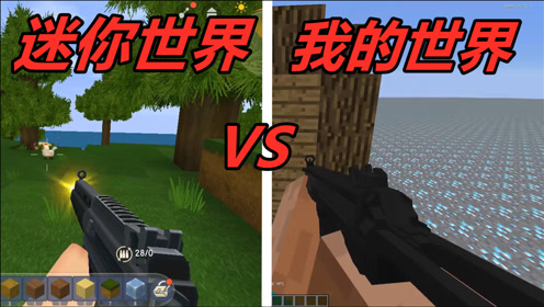 我的世界vs迷你世界:迷你世界这也配叫枪?