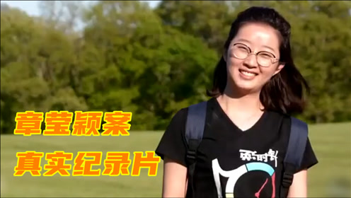 章莹颖案真实纪录片,凶手笑谈她反抗激烈,女友公布卧底录音13