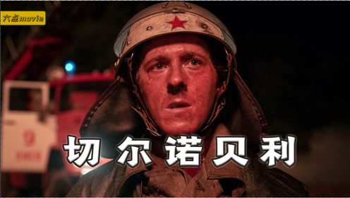 核电站堆芯爆炸,消防员捡到石墨,一分钟手就溃烂《切尔诺贝利01》