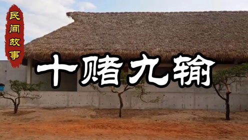 民间故事《十赌九输》