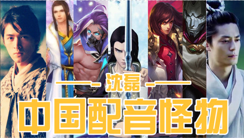 中国配音演员都是怪物-单人系列-沈磊