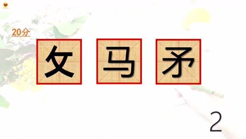 神奇汉字 腾讯视频
