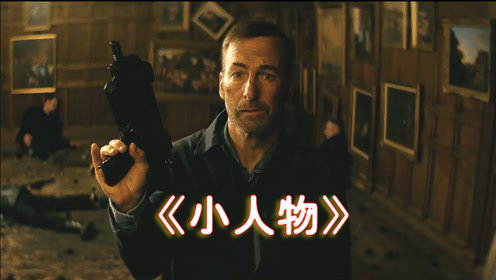 年度最佳爽片《小人物》:黑老大惹上退伍兵,老实男扮猪吃虎