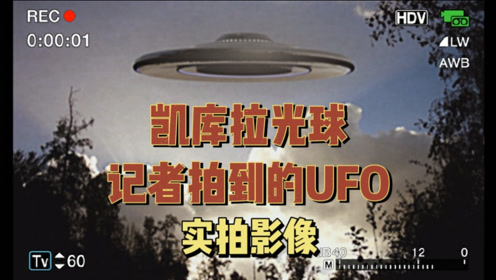 新西兰凯库拉凯库拉光球，实拍UFO影像大公开