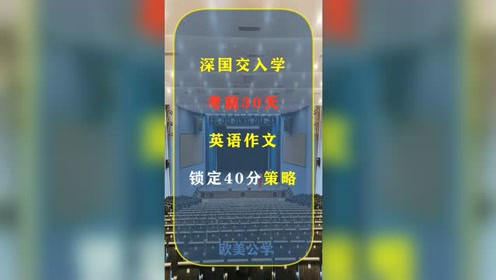 英语作文高分策略 腾讯视频