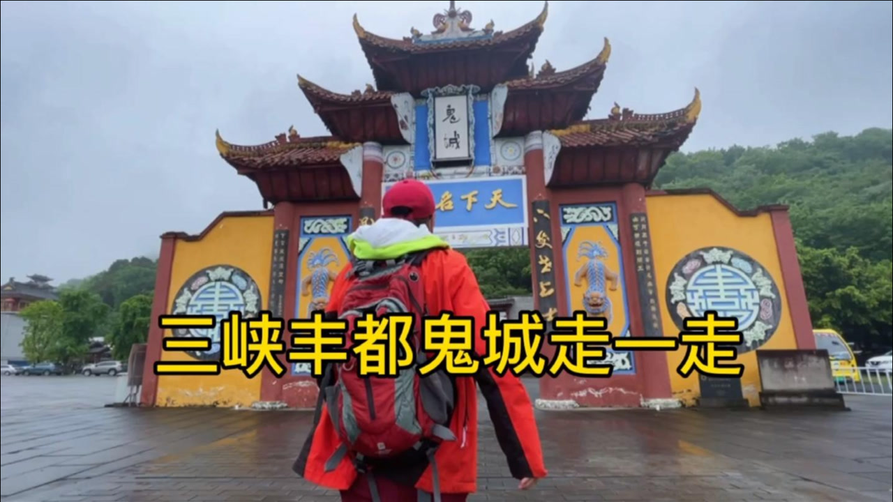 丰都鬼城 国家4a级旅游景区 搜狗百科