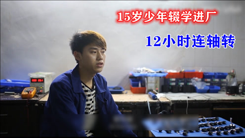 真实纪录片:15岁少年辍学进厂,12个小时连轴转!