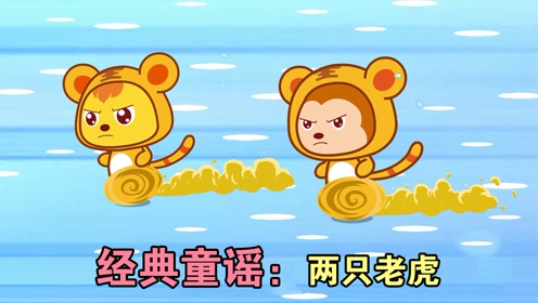 儿童童谣 腾讯视频