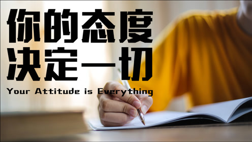 【每日励志】你的态度 决定一切!