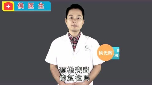 颈椎突出 腾讯视频