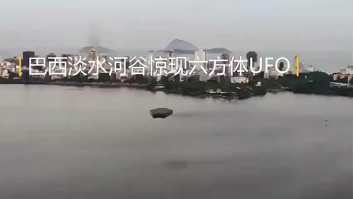 不是铁矿是飞碟，巴西淡水河谷惊现六方体UFO