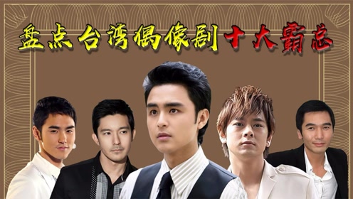 台湾偶像剧十大霸气总裁,吴建豪勉强上榜,秦汉温柔总裁世间少有