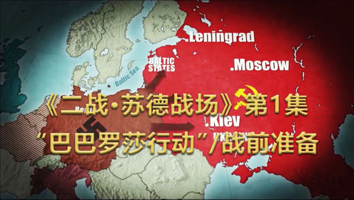 简 介:彩色二战:巴巴罗萨行动,德国vs苏联,一次绝佳的视觉享受上传者