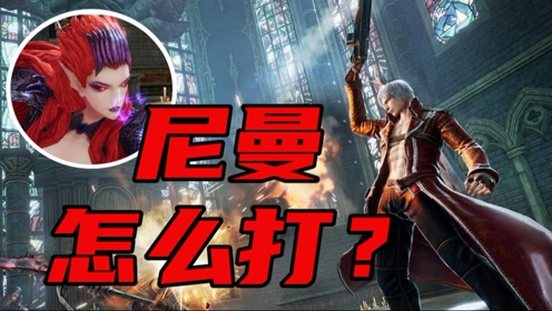 《鬼泣巅峰之战》尼曼怎么打?三招教你轻松过关