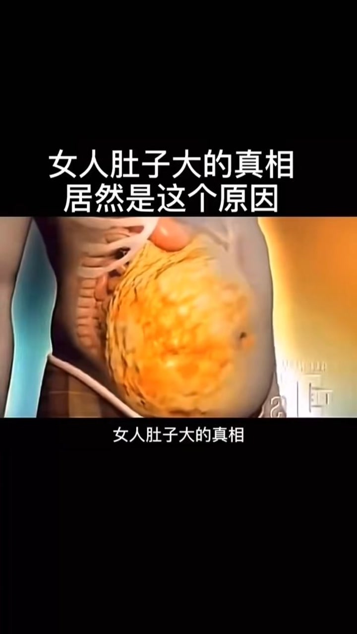 女人肚子大的真相 居然是这个原因